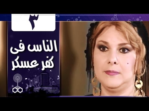 الناس في كفرعسكر الحلقة 03 من 33