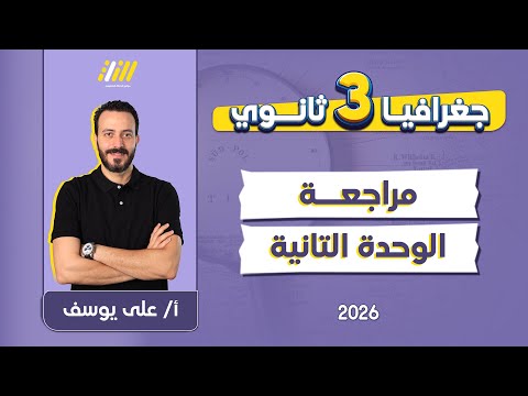 جغرافيا تالته ثانوي 2026 مراجعه علي الوحده التانيه جغرافيا تالته ثانوي مستر علي يوسف