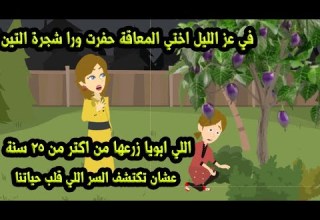 في عز الليل اختي المـ عاقة حفرت ورا شجرة التين اللي ابويا زرعها من اكتر من 25سنه عشان نكتشف الكارثة