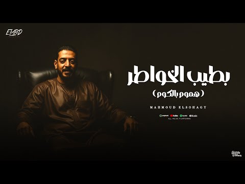 كليب بطيب الخواطر هموم بالكوم محمود السوهاجي توزيع طه الحكيم الكليب الرسمي 2026