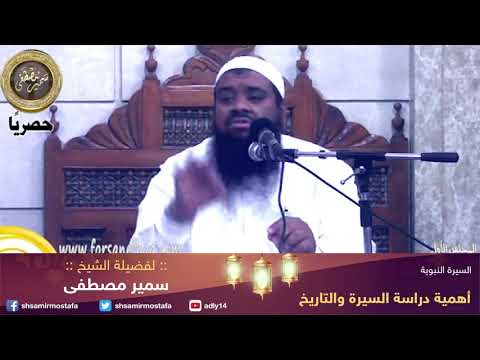 السيرة النبوية 01 أهمية دراسة السيرة لفضيلة الشيخ سمير مصطفى