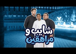  شايب مراهقين مع محمد السلطان 1
