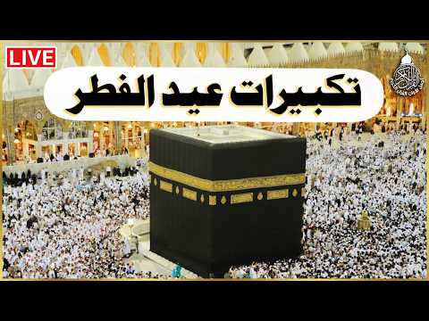 تكبيرات عيد الفطر المبارك 2026 بأجمل صوت ستسمعه في حياتك لنجعلها تملأ الدنيا الله أكبر الله أكبر