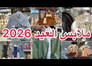 صدمة أسعار ملابس العيد السنة دي اشتريت هدوم العيد بأرخص سعر مش هتصدقي