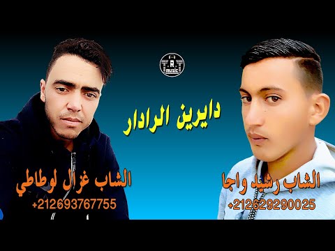 غزال لوطاطي رشيد وجا دايرين الرادار Ghazal Lawtati Rachid Waja Dayrin Radar