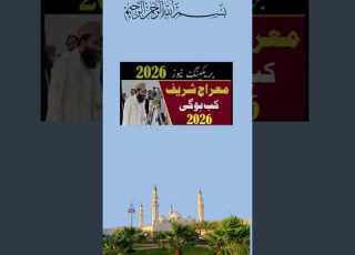 Shabe Meraj Kab Hai 27 Rajab Kab Hai Shab E Meraj Kab Hai 2026 Shab E Meraj Kab Hai
