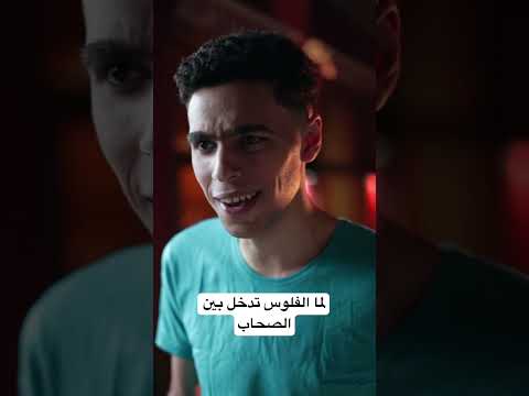 الفلوس بتغير النفوس