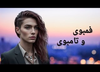  فمبوی Vs تامبوی هرچه باید بدانید پشت پرده بیان یت در 5 دقیقه
