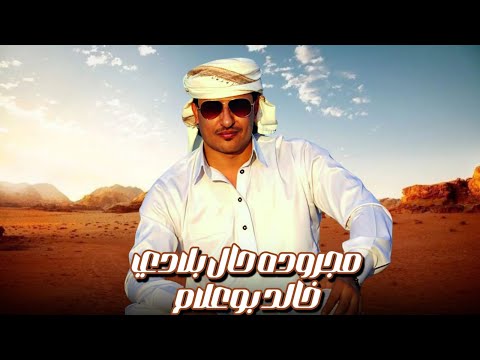 خالد بو علام مجروده حال بلادي