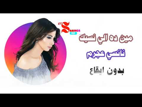 مين ده الي نسيك نانسي عجرم بدون ايقاع HD Min Dah Aly Nsek Nancy Ajram