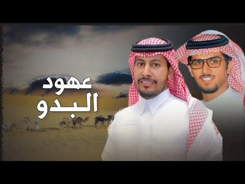 عهود البدو كلمات عناد الشيباني اداء خالد ال بريك حصريا 2024