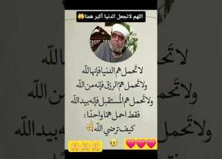 لاتحمل هم الدنيا فإنها لله ولاتحمل هم الرزق فإنه من الله