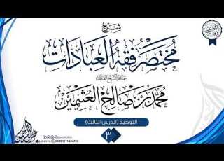  شرح مختصر فقه العبادات 3 سماحة الشيخ العلامة محمد بن صالح العثيمين GTVscpTFh9k