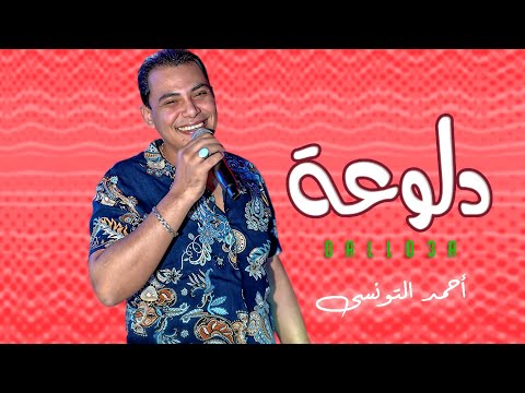 احمد التونسى روقان 2021 دلوعة تحب الملاغية شعبى جديد 2021