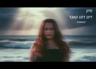 סיון דינג דונג קאבר למילי אטייב