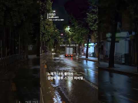 듣자마자 심장에 블루 스크린 떠버림 경서 경서예지 라라라 9 14 6pm 발매 경서 경서예지 라라라 이별 추천노래