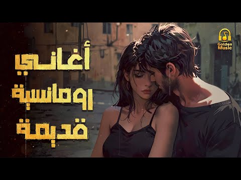 Old Romance Songs كوكتيل أغاني رومانسية قديمة أغاني هترجعك لأجمل أيام زمان