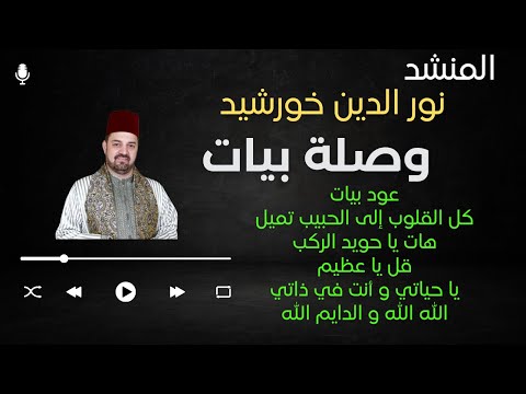 المنشد نور الدين خورشيد وصلة بيات