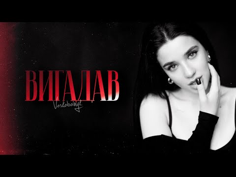 VOSKOBOINYK Вигадав Official Video