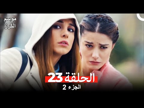 موسم الكرز الحلقة 23 الجزء 2 مدبلج بالعربية