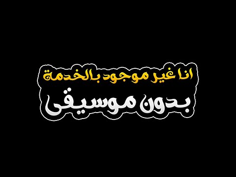 انا غير موجود بالخدمة بدون موسيقى امين خطاب
