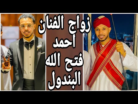زواج احمد فتح الله البندول