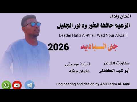 جديد 2026 الزعيم حافظ الخير ود نور الجليل جنى الباديه
