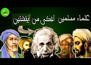 علماء مسلمين اذكى من اينشتين