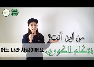 تعلم الكورية الحوار 4 من أين أنت