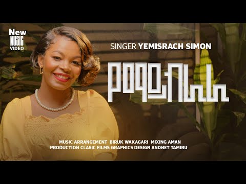 የምስራች ስምኦን የማይብራራ SINGER YMEISRACH SIMON NEW SONG YEMAYIBRARA