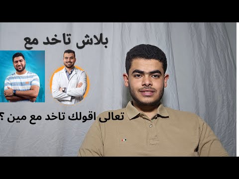 بلاش تاخد مع الجوهرى او محمد ايمن تعالى اقولك تاخد مع مين بلاش تاخد مع الجوهرى او محمد ايمن تعالى اقولك تاخد مع مين