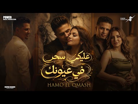 كليب عليكي سحر ف عيونك حمو القماش Hamo ElQmash Official Music2026