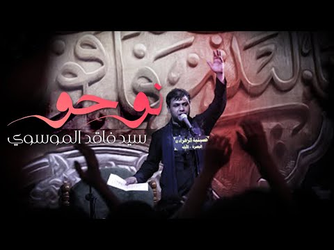 نوحو Ll سيد فاقد الموسوي Ll موكب وحسينية الزهراء ع محرم 1441هــ
