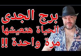 توقعات برج الجدى هتعيش مرة واحدة فقط 12 إلى 18 فبراير واتساب 0034685374366