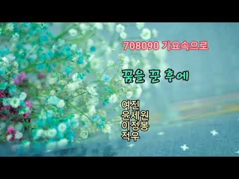 꿈을 꾼 후에 여진 윤세원 이정봉 적우