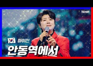  클린버전 자체탐색전 마이진マイジン 안동역에서アンドンえきで 한일가왕전 240402