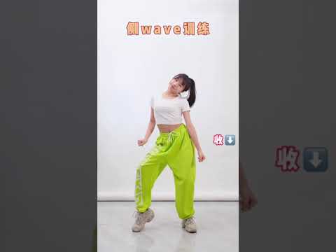 P63 Dance Tutorial 側WAVE訓練 爵士舞最重要的基礎你學廢了嗎
