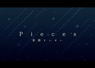 Pieces 星街すいせい 非公式MV
