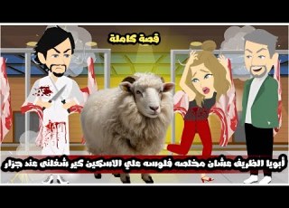 أبويا الظريف عشان مخلصه فلوسه علي الاسكين كير شغلنى عند جزار قصة كاملة