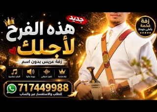 هذه الفرح لأجلك زفة عريس بدون اسم زفة يمنية فخمة 2026 بدون حقوق