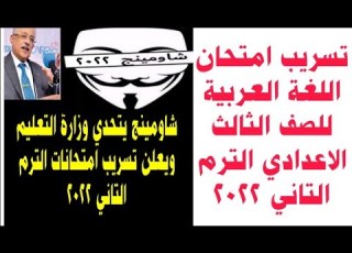  تسريب امتحان اللغة العربية للصف الثالث الاعدادي في 7 محافظات تسريبات امتحانات شاومينج
