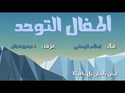 اغنية اطفال التوحد بصوتي انا اسلام الوهابي وعزف استاذي توفيق افيلال