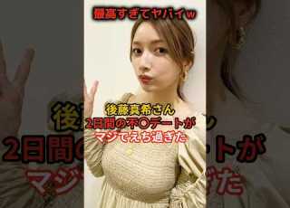  モンスターハンター発売記念 後藤真希さんのデートがすごすぎた