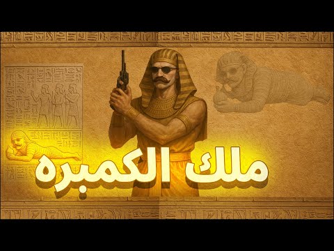 المستفز ملك الكمبره ببجى موبايل