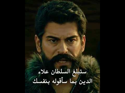 عثمان يتحدى السلطان علاء الدين و يعلن عن تأسيسة لدولة العثمانية قبيلة الكاي ليست ظل لأحد اورهان