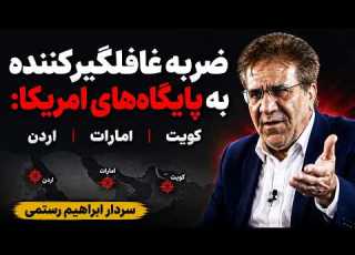  ضربه غافلگیرکننده به پایگاه های آمریکا کویت امارات اردن سردار ابراهیم رستمی
