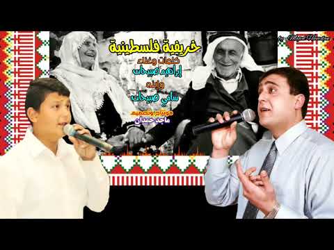 خريفية فلسطينية الفنان إبراهيم صبيحات وإبنه سامي صبيحات جديد وحصريااا رائعه جدا