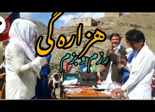 رزم و بزم هزاره گی Hazaragi Razm Bazm با دوبیتی های طنزی هزاره گی