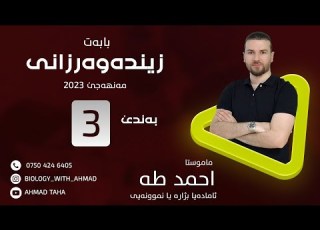  زیندەوەرزانی بەندێ سیێ مەنهەجێ سالا 2023