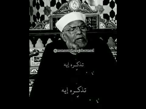 لما حد ينشغل عنك لا تذكره بك بل عنه على ذلك وتجاهله تمام في حياتك أفضل كلام من الشيخ الشعراوي